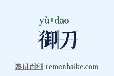 御刀是什么意思的图片